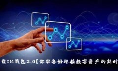  如何下载IM钱包2.0？你准