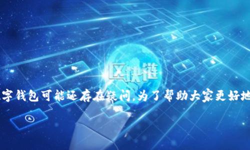 TP钱包全新的主题引发了很多用户的关注,但很多人对于如何选择一款优秀的数字钱包可能还存在疑问。为了帮助大家更好地理解这个话题,我将以一个引人思考的问题作为,并提供详细的解读和相关信息。
TP钱包全新:你准备好迎接数字货币的未来了吗?