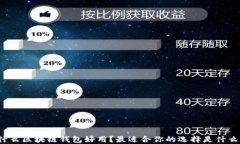 什么区块链钱包好用？最