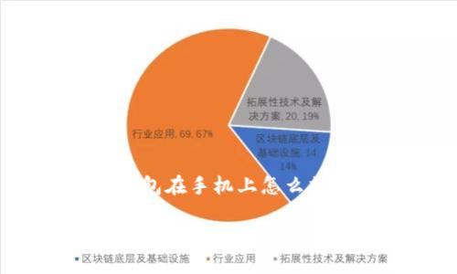 区块链钱包在手机上怎么操作
如何在手机上轻松操作区块链钱包?
