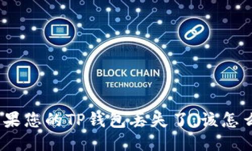 : 如果您的TP钱包丢失了,该怎么办?