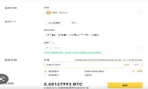 t p钱包上的memo是什么？

在数字货币的世界中，各种术语和功能常常让人感到困惑。而在这当中，尤其是对于刚入门的小白用户来说，memo这个概念可能会让人一头雾水。那么，什么是memo，它在t p钱包中有什么用途呢？接下来，让我们来深入了解一下。

什么是memo？

在t p钱包中，memo其实是一个简短的信息或者代码，用于帮助识别和分类转账交易。它通常与某些特定链上的转账（比如STELLAR、Ripple等）一起使用，能够确保你的资金确实被转到正确的账户。这就像是在邮寄信件时，添加了备注信息，以便收件人能更快地识别信件的内容。

因此，memo的主要作用就是提供额外的信息，帮助交易的接收方确认。但是，不是所有的数字货币交易都需要memo。通常，只有在一些支持多用户同一地址的区块链网络中，memo才是必须的。我们接下来就来看看不同情况中的memo如何运作。

memo的工作原理

你可以把memo想象成是一个小小的收件人标签。当你向某个钱包地址转账时，那个地址可能会有很多人都在使用。为了确保转账能快速、准确到达某个特定的用户，系统要求你填写一个memo。

例如，当你从你的t p钱包向某个交易所转账时，交易所会给你提供一个银行账户（即他们的地址）和一个对应的memo。只要你在转账的时候填写上那个memo，交易所就能知道你到底是谁，便于快速将你的资金记入到正确的用户账户里。

为什么memo如此重要？

那么，为什么不在所有的交易中都使用memo呢？实际上，memo是为了用户体验而设计的。当数字货币的持有者希望通过某些交易平台进行交易时，转账没有memo可能会导致资金无法找到归宿，这就是memo的重要性。

比如，如果你往交易所的相同地址转了两笔资金，但没有用memo区分，这两笔资金可能都被记录在同一个地方，最终让你在交易所的账户中混淆不清。从这个意义上说，memo不仅提高了交易的效率，同时也保障了用户的资金安全。

如何正确填写memo？

填写memo其实很简单，通常在你进行转账操作时，系统会提供一个相关的输入框。在这个框里，你只需要复制粘贴或手动输入你所需的memo内容。注意确保没有多余的空格或错误的字符，因为这可能会影响到交易的成功与否。

另外，虽然填忘了memo并不是完全不能转账，但这绝对是你不想要发生的事情。这样一来，转账可能会被延迟、资金可能会丢失，而你需要付出额外的努力去解决问题。

常见的memo问题

在使用memo的过程中，用户们常常会遇到一些问题。比如，有些用户可能不知道什么是memo，或者不清楚如何获取需要的memo信息，甚至还是有一些用户误填了错误的memo。这些问题虽然大部分都不是致命的，但却能引发一系列不必要的麻烦。

为了避免这些常见的问题，用户们在转账前一定要仔细检查对方的地址以及memo信息，并在必要时联系交易所客服确认细节。此外，有些交易所的官方网站上也会提供有关如何正确使用memo的详细指导，用户可以查阅这些资料提高自己的知识。

总结

总体来说，memo在t p钱包当中是一个不可忽视的重要功能，它对确保资金的安全和交易的顺利至关重要。正确地使用memo，不仅可以让你的转账更为高效，还能减少不必要的损失。尽管理解一开始可能会有些困难，但随着使用的深入，相信你会更容易掌握这项技术。

希望这篇文章能帮助到正在使用t p钱包的朋友们，特别是那些对memo仍有疑问的用户。如果你还有其他问题，欢迎随时跟我们讨论，感谢你的阅读！

t p钱包, memo, 数字货币, 转账, 交易所/guanjianci