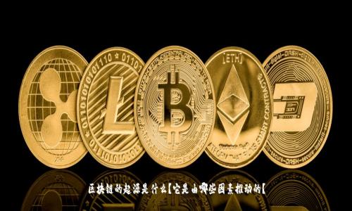 区块链的起源是什么?它是由哪些因素推动的?