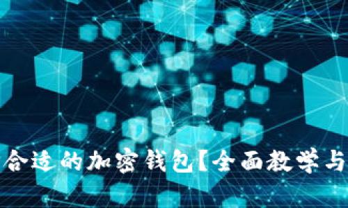 如何选择合适的加密钱包？全面教学与实用技巧