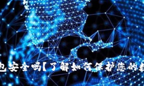 波币钱包安全吗？了解如何保护您的数字资产