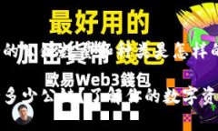 TP钱包支持的公链数量和种