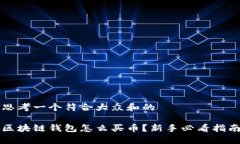 思考一个符合大众和的区