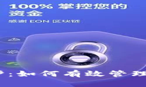 : 区块链钱包节点维护：如何有效管理和归集你的数字资产？