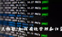 : 区块链钱包节点维护：如