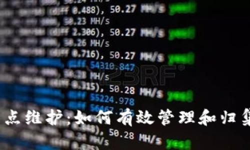 : 区块链钱包节点维护：如何有效管理和归集你的数字资产？