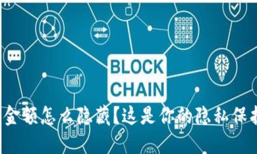 TP钱包金额怎么隐藏？这是你的隐私保护指南！