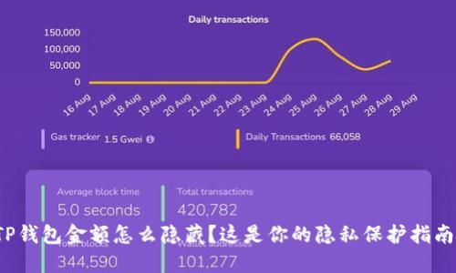 TP钱包金额怎么隐藏？这是你的隐私保护指南！