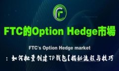 : 如何批量创建TP钱包？揭