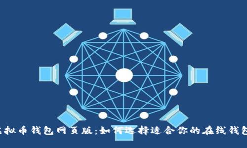 虚拟币钱包网页版:如何选择适合你的在线钱包?