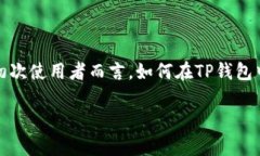 TP钱包是一个功能强大的数