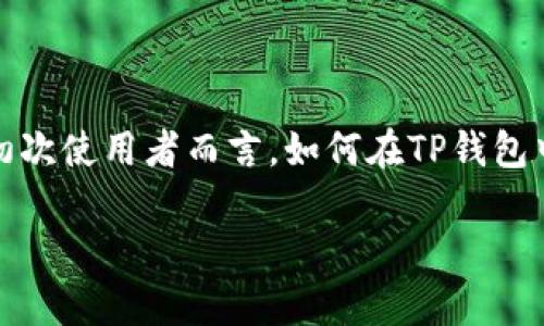 TP钱包是一个功能强大的数字货币钱包，允许用户轻松地管理自己的资产，进行币的转账和兑换。然而，对于初次使用者而言，如何在TP钱包中转币可能会让人感到困惑。在本文中，我们将详细探讨TP钱包转币的操作步骤，并回答一些用户常见的问题。

如何在TP钱包中转币？