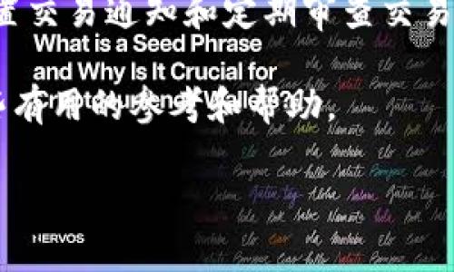 jiaoti如何有效监控区块链钱包的转账活动？/jiaoti

区块链, 钱包监控, 转账活动, 加密货币, 交易安全/guanjianci

引言：区块链世界的一颗明珠

近年来，区块链技术逐渐走进了大众的视野，尤其是在金融领域。很多人开始接触区块链钱包，利用这项技术进行加密货币的交易。然而，随着市场的发展，区块链的使用也引发了一系列安全问题。特别是在转账方面，如何有效监控和追踪自己钱包的转账活动，成为了许多用户关注的焦点。

为什么要监控区块链钱包的转账？

首先，我们需要明确一点，监控钱包的转账活动是保护自己投资的重要环节。随着虚拟货币市场的复杂性增加，诈骗和黑客攻击的案例也屡见不鲜。通过有效监控，用户可以及时发现异常转账，从而采取必要的措施来保护自己的资产。

区块链转账的基本原理

在了解如何监控之前，先来快速回顾一下区块链转账的基本原理。区块链是一种去中心化的分布式账本技术，每一笔交易都会被记录在一个公共数据库中。每当用户进行转账时，这个过程都会被加密并通过网络传播，确保所有参与者都能看到交易记录。这种透明性是区块链的核心优势之一，但同时也给监控带来了挑战。

监控转账活动的工具与方法

那么，如何监控自己区块链钱包的转账活动呢？在这里，我们将探讨几种流行的方式和工具。

h41. 使用专业的监控工具/h4

有很多在线平台提供钱包监控服务。这些工具通常可以实时追踪转账活动，并向用户发送警报。例如，Blocktrail、Chainalysis 等平台能够对区块链的交易情况进行详细分析，帮助用户识别不正常的交易。

h42. 设置交易通知/h4

一些区块链钱包提供交易通知功能，用户可以在钱包中设置，当有转账进出时收到即时通知。这种方式简单易用，能够有效保护用户资金。

h43. 定期检查交易记录/h4

用户最好每隔一段时间检查自己的钱包交易记录，确保所有的转账都是自己认识并确认的。这样可以避免因遗忘或误操作造成损失。

监控转账的关键要素

除了上述方法外，用户在监控转账活动时还需关注以下几个关键要素。

h41. 交易时间/h4

注意转账发生的时间。如果发现不在自己操作的时间段内的转账，要及时采取措施。

h42. 交易金额/h4

п很明显，意外的高额转账就需要引起重视了。如果你没有进行过这样的交易，极有可能是诈骗或黑客攻击造成的。

h43. 接收地址/h4

每次转账都应关注接收地址是否为你信任的账户。假如是一个陌生的账户，务必保持警惕。

h44. 活动频率/h4

转账的频率也很关键。如果短时间内发生大量转账，可能是账户被攻击的信号。

数据隐私与安全性考量

在监控过程中，保障个人数据隐私也是极其重要的。选择监控工具时，一定要注意该工具对用户数据的处理方式，确保没有泄露个人隐私的风险。

此外，许多监控工具会收取一定费用。对于投资者来说，所谓的“免费工具”可能并不是最安全的选择，因此，建议选择知名的平台，以保证数据的安全。

结语：做好监控，掌握主动权

在这个飞速发展的加密货币市场，用户只有学会如何有效监控自己的区块链钱包，才能最大限度地保护自己的资产。通过使用专业的监控工具、设置交易通知和定期审查交易记录，用户可以轻松应对各种潜在风险。

总之，监控钱包的转账活动不仅是为了保障个人资产的安全，更是对自己投资行为的负责。希望今天的分享能为你在区块链的投资之路上提供一些有用的参考和帮助。

大家有任何问题欢迎留言讨论！