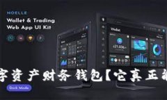 为什么选择数字资产财务