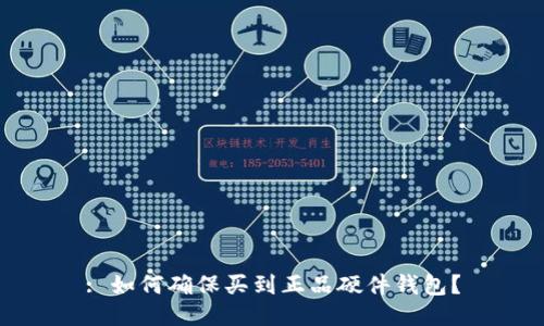 : 如何确保买到正品硬件钱包?