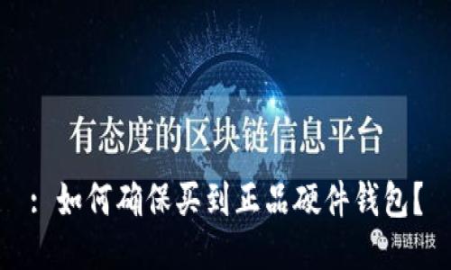 : 如何确保买到正品硬件钱包?