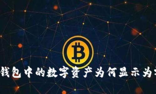 TP钱包中的数字资产为何显示为零？