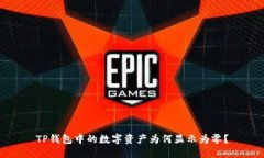 TP钱包中的数字资产为何显