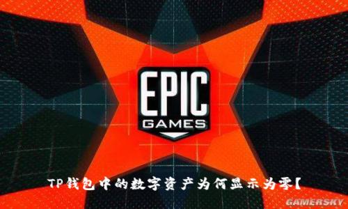 TP钱包中的数字资产为何显示为零？
