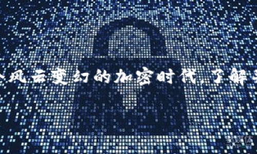 数字货币钱包怎么安装？新手指南及常见问题解答

数字货币, 数字货币钱包, 安装教程, 新手指南, 加密货币/guanjianci

引言
近年来，随着数字货币的迅速崛起，越来越多人开始关注如何安全地管理和交易自己的虚拟资产。而在这其中，数字货币钱包的角色显得尤为重要。无论是炒币的新手，还是资深的交易者，掌握钱包的使用技巧都是每个人都需具备的基本功。那么，数字货币钱包到底怎么安装呢？今天我们就来聊聊这个话题。

什么是数字货币钱包？
在深入安装步骤之前，首先我们需要搞清楚一个问题：数字货币钱包到底是什么？简单来说，数字货币钱包就像是一个电子邮箱，用于存储和管理你的数字资产。它可以帮助你发送、接收以及管理各种不同的加密货币。钱包并不直接存储你的货币，实际上，它保存的是存储在区块链上的私钥和公钥。如果没有这把“钥匙”，你的资产就无法被访问，所以千万不要对此掉以轻心。

钱包的类型
数字货币钱包大致可以分为三种类型：热钱包、冷钱包和硬件钱包。热钱包是指在线钱包，方便快捷，但安全性相对低一些；冷钱包则是离线存储的，安全性高，但使用不够方便；而硬件钱包是专用的设备，结合了前两者的优点。选择适合的类型，能有效降低资产损失的风险。

如何安装数字货币钱包？
好了，进入正题。数字货币钱包的安装其实并不复杂，只需按照以下步骤操作，就能轻松搞定：

h41. 选择一个合适的钱包/h4
在开始安装之前，你需要选择一个适合自己的数字货币钱包。市场上有很多选择，比如Trust Wallet、MetaMask、Coinbase Wallet等等。不同的钱包支持的币种和功能各异，因此在选择时，最好先了解一下他们的特点。例如，MetaMask专注于以太坊生态，而Coinbase Wallet则适合拥有多种数字资产的用户。

h42. 下载与安装/h4
一旦决定了钱包品牌，可以前往官方网站或应用商店下载钱包应用。一定要记得通过官方渠道下载，以免遭受钓鱼网站的攻击。在下载完成后，按照系统提示进行安装，一般过程非常简单，类似于安装其他应用。

h43. 创建新钱包或导入现有钱包/h4
安装完成后，打开应用，你会面临两个主要选项：创建新钱包或导入现有钱包。如果你是新手，选择“创建新钱包”。此时，你需要设定一个密码，这个密码在日后访问钱包时必不可少。

h44. 记录助记词/h4
接下来，应用将生成一组助记词，这是一串通常由12到24个单词组成的随机词汇。助记词的作用是帮助你恢复钱包，绝对不能丢失或泄露给他人。为了安全起见，尽量将其写下来并妥善保管，不要仅依靠数字化的记录。

h45. 开始使用钱包/h4
助记词安全保存后，你就可以开始使用数字货币钱包了！你可以向他人发送或接收数字货币，也可以在交易所进行转换或买卖。此时，确保了解如何操作界面，如何收款和发币，必要时还需关注市场动态，以便做出更好的交易决策。

常见问题解答
在安装钱包的过程中，许多人会遇到各种问题。下面列出一些常见问题及解答，希望能帮到你：

h41. 助记词丢失该怎么办？/h4
如果你不幸丢失了助记词，钱包将无法恢复，资产也将可能永久丢失。这是使用数字货币时必须要重视的一点。因此，确保有备份，并妥善保管。

h42. 如何保证钱包的安全？/h4
实现钱包安全的一些措施包括：定期更新钱包软件，使用复杂的密码，不在不安全的网络环境下交易，以及启用双重认证等功能。总之，要时刻保持警惕。

h43. 如何处理多个数字货币钱包？/h4
如果你需要管理多个钱包，可以考虑使用聚合钱包，这样可以将多个币种集中在一个接口中操作，省时又便捷。同时，确保每个钱包的助记词都妥善保存，避免混淆。

总结
安装数字货币钱包并不是一件复杂的事情，但同样需要我们在操作过程中保持谨慎。正确选择钱包、妥善管理助记词和密码，都是保障自己数字资产安全的关键要点。在这个风云变幻的加密时代，了解并掌握这些基础知识，能让你在交易中更游刃有余。

希望本文能够为你关于数字货币钱包的安装提供一定的帮助，让你在这一领域走得更稳、更远。如果你还有其他疑问，欢迎继续探讨！