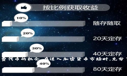 t p钱包有空投吗这一问题在当前数字货币和区块链投资的浪潮中，吸引了越来越多的用户关注。许多新手以及老玩家都在积极探讨如何获取免费的数字资产，而“空投”便是其中一种热门的方式。那么，什么是空投？t p钱包是否有空投的机会呢？在本文中，我们将对此进行深入探讨。

空投的概念及其作用

什么是空投？
空投，简单来说就是数字货币的项目方为了推广其新发行的代币而免费发放给用户的一种活动。一般来说，用户只需要提供一个符合条件的钱包地址，就可以等着接收免费的代币。空投通常用于以下几个目的：
ul
    li用户激励：吸引新用户加入，鼓励他们使用钱包或平台。/li
    li项目宣传：提高新项目的知名度，让更多人了解。/li
    li社区建设：为了让用户参与到项目的治理或者社区活动中，提升用户粘性。/li
/ul

空投的种类
空投的形式多种多样，常见的有以下几种：
ul
    li推广式空投：用户需要完成特定任务，如转发、点赞、关注等，才能获得空投。/li
    li持有者空投：用户只要持有一定数量的某种货币，就能获得特定比例的新代币。/li
    li注册空投：新用户注册某个钱包或者平台后，便可直接获得奖励。/li
/ul

t p钱包的空投机会
说到 t p钱包，它是一款近年来获得用户广泛青睐的数字钱包，因其操作简便、安全性高而受到追捧。那么，t p钱包是否会提供空投呢？
目前，t p钱包并不定期组织空投活动，但这并不意味着你就错过了所有机会。许多加密货币项目会与不同的钱包进行合作，比如在新的代币上线时选择 t p钱包作为空投的媒介。因此，保持关注是非常重要的。

如何获取 t p钱包的空投？
如果你想获得 t p钱包的空投，以下几点可能会帮到你：
ul
    li关注项目官方公告：许多空投活动都会在项目的官方网站、社交媒体、加密货币社区上提前发布公告，及时获取信息是关键。/li
    li参与社区互动：有些项目会选择在社区内发放空投，参与互动便能增加获奖机会。/li
    li保持钱包安全：确保你的钱包始终处于安全状态，避免因为安全问题错过任何奖励。/li
/ul

空投的风险与注意事项
虽然空投听起来非常诱人，但我们在参与活动的同时，也要意识到其中可能隐含的风险。以下是一些需要注意的事项：
ul
    li安全性：在参与空投时，一定要谨慎提供个人信息和钱包地址。很多的空投可能是诈骗，不法分子可能利用此机会窃取你的信息。/li
    li合法性：确保参与的项目是正规合法的，了解其背景和团队情况，避免参与到违法的行为中。/li
    li价值波动：获得的空投往往价格不稳定，需谨慎评估其价值以及后续潜在的市场走势，避免因跟风而造成损失。/li
/ul

总结
总体来说，t p钱包是一款功能强大的数字钱包，它本身通过与各种项目的合作，可能间接地成为获得空投的渠道。尽管 t p钱包并不定期提供空投，但通过合理的策略与敏锐的洞察，用户依然能把握住获得免费代币的机会。在进入加密货币市场时，充分了解空投的概念与风险是十分重要的，提升自己的警觉性和信息获取能力，可以帮助你在这一领域走得更加稳健。只要你随时保持关注，努力挖掘潜在机会，将会在数字货币的世界中找到属于自己的财富之路。

t p钱包有空投吗？如何把握机会？