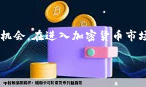 t p钱包有空投吗这一问题在当前数字货币和区块链投资的浪潮中，吸引了越来越多的用户关注。许多新手以及老玩家都在积极探讨如何获取免费的数字资产，而“空投”便是其中一种热门的方式。那么，什么是空投？t p钱包是否有空投的机会呢？在本文中，我们将对此进行深入探讨。

空投的概念及其作用

什么是空投？
空投，简单来说就是数字货币的项目方为了推广其新发行的代币而免费发放给用户的一种活动。一般来说，用户只需要提供一个符合条件的钱包地址，就可以等着接收免费的代币。空投通常用于以下几个目的：
ul
    li用户激励：吸引新用户加入，鼓励他们使用钱包或平台。/li
    li项目宣传：提高新项目的知名度，让更多人了解。/li
    li社区建设：为了让用户参与到项目的治理或者社区活动中，提升用户粘性。/li
/ul

空投的种类
空投的形式多种多样，常见的有以下几种：
ul
    li推广式空投：用户需要完成特定任务，如转发、点赞、关注等，才能获得空投。/li
    li持有者空投：用户只要持有一定数量的某种货币，就能获得特定比例的新代币。/li
    li注册空投：新用户注册某个钱包或者平台后，便可直接获得奖励。/li
/ul

t p钱包的空投机会
说到 t p钱包，它是一款近年来获得用户广泛青睐的数字钱包，因其操作简便、安全性高而受到追捧。那么，t p钱包是否会提供空投呢？
目前，t p钱包并不定期组织空投活动，但这并不意味着你就错过了所有机会。许多加密货币项目会与不同的钱包进行合作，比如在新的代币上线时选择 t p钱包作为空投的媒介。因此，保持关注是非常重要的。

如何获取 t p钱包的空投？
如果你想获得 t p钱包的空投，以下几点可能会帮到你：
ul
    li关注项目官方公告：许多空投活动都会在项目的官方网站、社交媒体、加密货币社区上提前发布公告，及时获取信息是关键。/li
    li参与社区互动：有些项目会选择在社区内发放空投，参与互动便能增加获奖机会。/li
    li保持钱包安全：确保你的钱包始终处于安全状态，避免因为安全问题错过任何奖励。/li
/ul

空投的风险与注意事项
虽然空投听起来非常诱人，但我们在参与活动的同时，也要意识到其中可能隐含的风险。以下是一些需要注意的事项：
ul
    li安全性：在参与空投时，一定要谨慎提供个人信息和钱包地址。很多的空投可能是诈骗，不法分子可能利用此机会窃取你的信息。/li
    li合法性：确保参与的项目是正规合法的，了解其背景和团队情况，避免参与到违法的行为中。/li
    li价值波动：获得的空投往往价格不稳定，需谨慎评估其价值以及后续潜在的市场走势，避免因跟风而造成损失。/li
/ul

总结
总体来说，t p钱包是一款功能强大的数字钱包，它本身通过与各种项目的合作，可能间接地成为获得空投的渠道。尽管 t p钱包并不定期提供空投，但通过合理的策略与敏锐的洞察，用户依然能把握住获得免费代币的机会。在进入加密货币市场时，充分了解空投的概念与风险是十分重要的，提升自己的警觉性和信息获取能力，可以帮助你在这一领域走得更加稳健。只要你随时保持关注，努力挖掘潜在机会，将会在数字货币的世界中找到属于自己的财富之路。

t p钱包有空投吗？如何把握机会？