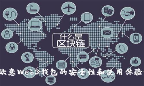 你知道欧意Web3钱包的安全性和使用体验如何吗?