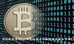 你知道欧意Web3钱包的安全