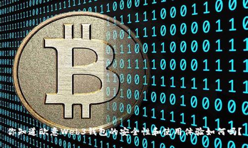 你知道欧意Web3钱包的安全性和使用体验如何吗?