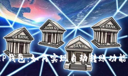 TP钱包：如何实现自动转账功能？