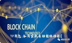 TP钱包：如何实现自动转账