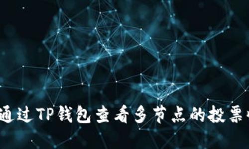 如何通过TP钱包查看多节点的投票收益？