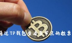 如何通过TP钱包查看多节点
