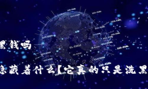 虚拟币是洗黑钱吗

虚拟币背后隐藏着什么？它真的只是洗黑钱的工具吗？