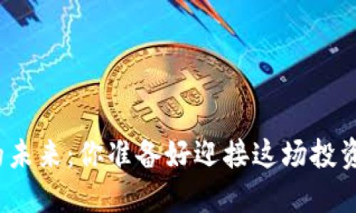 数字货币的未来:你准备好迎接这场投资革命了吗?