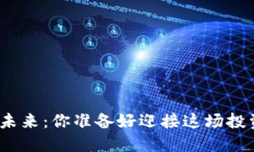 数字货币的未来:你准备好迎接这场投资革命了吗?