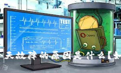 TP钱包今天故障的原因是什么?如何解决?