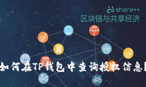 如何在TP钱包中查询授权信息?