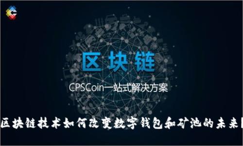 区块链技术如何改变数字钱包和矿池的未来？