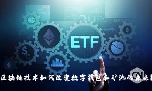 区块链技术如何改变数字钱包和矿池的未来？