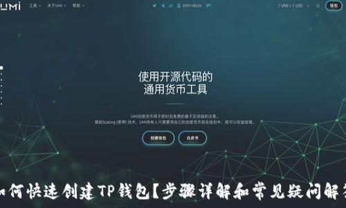   
如何快速创建TP钱包？步骤详解和常见疑问解答