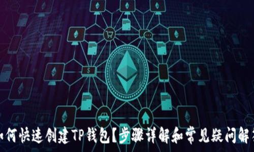   
如何快速创建TP钱包？步骤详解和常见疑问解答