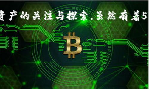 狗狗币2020年涨了多少倍是一个近年来人们尤为关注的话题，尤其是在加密货币市场的多变与活跃之际。随着越来越多的人开始关注这些数字货币，狗狗币作为一种原本由玩笑开始的货币，却在市场中崭露头角。那么，狗狗币的actual涨幅究竟如何呢？在这篇文章中，我们将深入探讨狗狗币的背景、涨幅以及它背后更深层次的经济现象。

狗狗币的起源与背景

狗狗币（Dogecoin）最初是在2013年问世的，起初这是一种基于模板的模仿Coin的辉煌之作，其Logo是著名的“柴犬”表情图，从最开始的一个玩笑，却意外地在网络世界中获得了众多粉丝。在2013年的推出后，狗狗币一度也没有引起太多的关注，但随着时间的推移，它逐渐在网络社区中建立起一批忠实粉丝。

最初，狗狗币是为了向比特币等主流数字货币致敬而创建的一种“虚拟货币”。在初期的几年中，狗狗币以社区为中心，很多人利用它进行小额交易，向创作者们打赏等，这种“友好”的态度也让狗狗币在圈内颇有良好声誉。

2020年的狗狗币

进入2020年，在全球经济受到COVID-19疫情影响的大背景下，加密货币市场也迎来了一波高潮。尤其是在某些大型社交平台的推动下，狗狗币引起了越来越多人的关注。与2019年相比，2020年狗狗币的走势如愿所想，迎来了显著涨幅。

通过一些数据分析，我们可以看出，狗狗币在2020年的涨幅非常可观。从年初的价格大约为$0.002，再到年末价格便突破了$0.01，涨幅可以计算得出大约为500%，这意味着它在一年内涨了足足五倍。

推动狗狗币上涨的因素

那么，是什么原因导致了狗狗币如此显著的涨幅呢？首先，我们不得不提的是社交媒体的影响力。Twitter、Reddit等平台上，狗狗币的社群活动频繁，很多用户会在这些平台上分享他们的持有经验和赚钱的故事，从而吸引新用户的加入。

其次，狗狗币的使用场景也逐渐丰富。不仅有人在玩游戏时可以用狗狗币来打赏，还可以用于小额支付，让它在某些场合中变得相对实用。此外，还有一些相关的慈善活动，为各种公益项目筹款时也乐于使用狗狗币，这都为其积累了一定的社会价值。

再者，随着比特币和以太坊等主流加密货币的相继上涨，整个市场的热度也带动了狗狗币的势头。很多投资者在目睹主流货币获得丰厚回报后，渴望寻找更多潜在的投资机会，自然而然地加入了狗狗币的投资行列。

投资者注意风险

当然，虽然狗狗币的涨幅让人惊讶，但投资者们也需要保持警惕。加密货币市场波动性极大，随时可能迎来价格急剧回调。2020年以来，尽管狗狗币涨幅惊人，但这并不意味着未来一定会如此。在进行投资之前，建议大家深入了解相关市场，考虑风险和收益的平衡，不要盲目跟风。

作为一种货币，狗狗币依然存在一定的不确定性。比如说，法律监管的问题、市场的活跃度、社群的凝聚力等都会影响它的未来。如果加密货币市场出现重大变故，狗狗币的价格也可能在短时间内出现剧烈波动。

总结

总体来说，狗狗币在2020年的涨幅给我们展示了一个充满可能性的市场。它不仅仅是一种虚拟货币，更是社交文化的一部分，也体现了当代投资者对新型资产的关注与探索。虽然有着500%的涨幅，但投资之路并非一帆风顺，了解背后的风险和市场动向才是明智的选择。

如果你也打算投资狗狗币或任何其他加密货币，务必做好功课，并时刻保持警惕。相对而言，适度的投资、合理的风险管理，才是应对这一波动市场的上策。

狗狗币, 加密货币, 投资, 涨幅, 市场风险/guanjianci