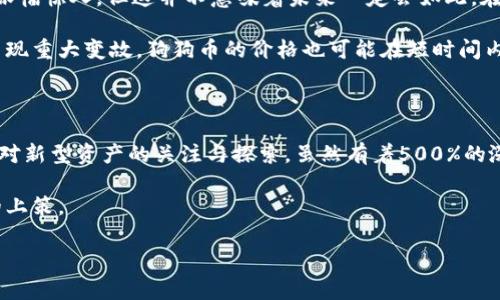 狗狗币2020年涨了多少倍是一个近年来人们尤为关注的话题，尤其是在加密货币市场的多变与活跃之际。随着越来越多的人开始关注这些数字货币，狗狗币作为一种原本由玩笑开始的货币，却在市场中崭露头角。那么，狗狗币的actual涨幅究竟如何呢？在这篇文章中，我们将深入探讨狗狗币的背景、涨幅以及它背后更深层次的经济现象。

狗狗币的起源与背景

狗狗币（Dogecoin）最初是在2013年问世的，起初这是一种基于模板的模仿Coin的辉煌之作，其Logo是著名的“柴犬”表情图，从最开始的一个玩笑，却意外地在网络世界中获得了众多粉丝。在2013年的推出后，狗狗币一度也没有引起太多的关注，但随着时间的推移，它逐渐在网络社区中建立起一批忠实粉丝。

最初，狗狗币是为了向比特币等主流数字货币致敬而创建的一种“虚拟货币”。在初期的几年中，狗狗币以社区为中心，很多人利用它进行小额交易，向创作者们打赏等，这种“友好”的态度也让狗狗币在圈内颇有良好声誉。

2020年的狗狗币

进入2020年，在全球经济受到COVID-19疫情影响的大背景下，加密货币市场也迎来了一波高潮。尤其是在某些大型社交平台的推动下，狗狗币引起了越来越多人的关注。与2019年相比，2020年狗狗币的走势如愿所想，迎来了显著涨幅。

通过一些数据分析，我们可以看出，狗狗币在2020年的涨幅非常可观。从年初的价格大约为$0.002，再到年末价格便突破了$0.01，涨幅可以计算得出大约为500%，这意味着它在一年内涨了足足五倍。

推动狗狗币上涨的因素

那么，是什么原因导致了狗狗币如此显著的涨幅呢？首先，我们不得不提的是社交媒体的影响力。Twitter、Reddit等平台上，狗狗币的社群活动频繁，很多用户会在这些平台上分享他们的持有经验和赚钱的故事，从而吸引新用户的加入。

其次，狗狗币的使用场景也逐渐丰富。不仅有人在玩游戏时可以用狗狗币来打赏，还可以用于小额支付，让它在某些场合中变得相对实用。此外，还有一些相关的慈善活动，为各种公益项目筹款时也乐于使用狗狗币，这都为其积累了一定的社会价值。

再者，随着比特币和以太坊等主流加密货币的相继上涨，整个市场的热度也带动了狗狗币的势头。很多投资者在目睹主流货币获得丰厚回报后，渴望寻找更多潜在的投资机会，自然而然地加入了狗狗币的投资行列。

投资者注意风险

当然，虽然狗狗币的涨幅让人惊讶，但投资者们也需要保持警惕。加密货币市场波动性极大，随时可能迎来价格急剧回调。2020年以来，尽管狗狗币涨幅惊人，但这并不意味着未来一定会如此。在进行投资之前，建议大家深入了解相关市场，考虑风险和收益的平衡，不要盲目跟风。

作为一种货币，狗狗币依然存在一定的不确定性。比如说，法律监管的问题、市场的活跃度、社群的凝聚力等都会影响它的未来。如果加密货币市场出现重大变故，狗狗币的价格也可能在短时间内出现剧烈波动。

总结

总体来说，狗狗币在2020年的涨幅给我们展示了一个充满可能性的市场。它不仅仅是一种虚拟货币，更是社交文化的一部分，也体现了当代投资者对新型资产的关注与探索。虽然有着500%的涨幅，但投资之路并非一帆风顺，了解背后的风险和市场动向才是明智的选择。

如果你也打算投资狗狗币或任何其他加密货币，务必做好功课，并时刻保持警惕。相对而言，适度的投资、合理的风险管理，才是应对这一波动市场的上策。

狗狗币, 加密货币, 投资, 涨幅, 市场风险/guanjianci