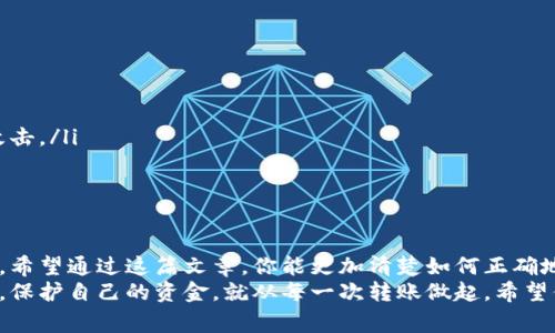 加密币钱包地址怎么填的是一个经常被新手用户问到的问题。想必很多人都想知道，填写钱包地址的时候需要注意些什么？在这篇文章中，我们将为你解答这一疑问，并分享一些实用的技巧。

加密货币是近年来备受关注的投资方式，而选择一个安全可靠的钱包则是每位投资者的基本功。加密币钱包地址是你在进行交易时的“收件地址”。可以把它理解为一个银行账户，它用来接收或发送你的加密货币。然而，填写这个地址的过程可能会让一些人感到困惑。毕竟，错误地输入钱包地址可能导致资产的丢失。

加密币, 钱包地址, 填写方法, 数字货币, 交易安全/guanjianci

什么是加密币钱包地址？
首先，咱们来简单聊聊什么是加密币钱包地址。加密币钱包地址是一串字母和数字的组合。每个钱包都有其独特的地址，就像每个人都有独立的身份号码一样。这个地址是用来接收和发送加密货币的，是你在区块链上交易的“名片”。

为什么填写钱包地址这么重要？
每当你准备进行一次加密币转账，确保正确填写钱包地址至关重要。一旦地址填错，资金可能会被永久性地转到错误的账户，无法追回。想象一下，把钱转给一个陌生人，心里一定会发毛吧？所以，正确填写地址就像是存钱时仔细核对账号般重要。

加密币钱包地址是怎么生成的？
生成钱包地址的方式通常有两种：一种是通过加密钱包软件自动生成，另一种则是通过手动创建。在市面上有许多种钱包软件，许多用户在选择时往往会感到困惑。选择一个信誉良好的钱包软件是关键。
通常情况下，钱包软件会运用一种叫做“公钥”加密技术来生成地址。这个过程非常复杂，但用户最好只需记住自己拥有的地址，具体的生成过程可以交给钱包软件来处理。

如何正确填写加密币钱包地址？
接下来，我们就来聊聊填写钱包地址时需要注意的事项。
ul
    li确认地址：在填写地址前，首先确认好要接收的目标地址。可以通过复制粘贴的方式来减少错误。绝对不要手动输入，乐观主义者有时候会带来悲剧。/li
    li检查格式：每种加密货币的钱包地址都有相应的格式要求，比如以特定字母开头。如果你在填写比特币地址，那么它通常是以1或3开头。/li
    li确保完整：很多钱包地址比较长，通常包含26到35个字符。转账时，一定要确保地址完整，缺少任何一个字符，资产可能就“消失”了。/li
    li多次核对：填写完成后，再次检查地址。同时，可以请朋友或家人协助确认，确保没有疏忽。/li
/ul

还有哪些安全提示？
除了正确填写地址外，还有一些安全建议可以帮助你更好地管理你的数字资产：
ul
    li启用二次验证：许多钱包都提供了二次验证功能，这能额外保障你的账户安全。/li
    li使用冷钱包存储大额资产：如果你持有大量的加密货币，可以考虑把它们存储在冷钱包中。这种钱包离线存储，更不容易被黑客攻击。/li
    li定期更换地址：每次接收加密币时，尽量使用新的钱包地址，以增强隐私性。/li
/ul

总结
在填写加密币钱包地址时，绝对需要仔细、耐心和一些小技巧。尽管这一过程看似简单，但如果不加以注意，可能会造成不可挽回的损失。希望通过这篇文章，你能更加清楚如何正确地填写钱包地址，以及采取必要的安全措施，确保你的资产安全。
总之，不论你是新手还是资深玩家，牢记一点：加密资产就像你的数字财富，一定要小心翼翼地对待。在这个快速发展的数字货币世界里，保护自己的资金，就从每一次转账做起。希望你在加密货币的旅程中一路顺风，也希望你能通过正确的方法，享受数字财务带来的乐趣！