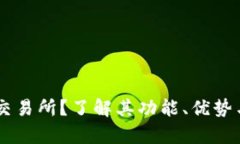 什么是BG交易所？了解其功
